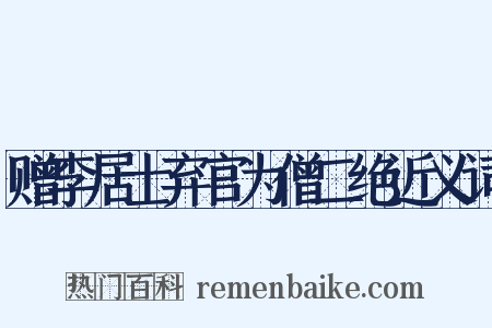 赠李居士弃官为僧二绝近义词是什么意思的图片